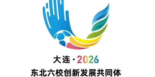 bob半岛体育-“连连”上线！东北六所高校，大连开赛！