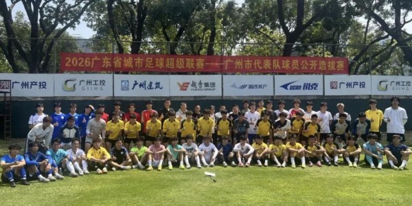 bob半岛体育登录入口-“粤超”广州队进行公开选拔，选拔评审团队包括彭伟国等人